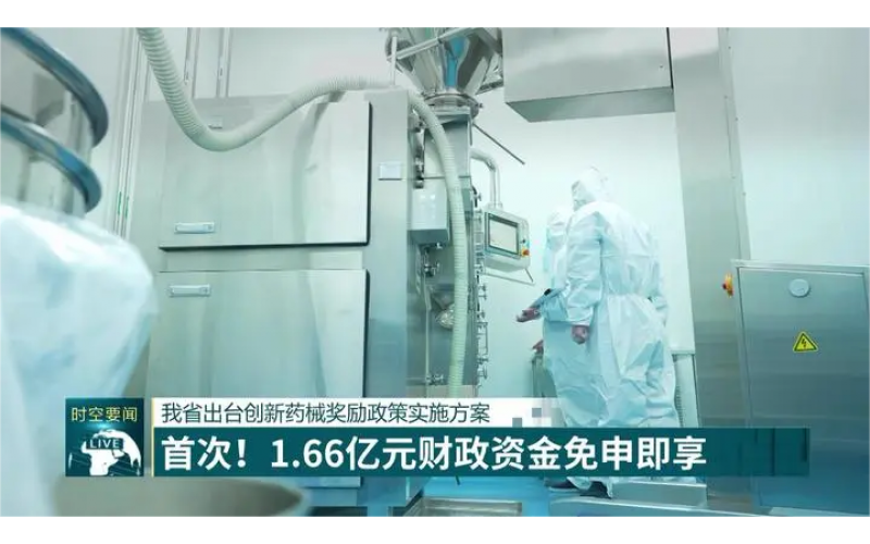 1.66亿奖励金！江苏出台创新药械奖励政策实施方案